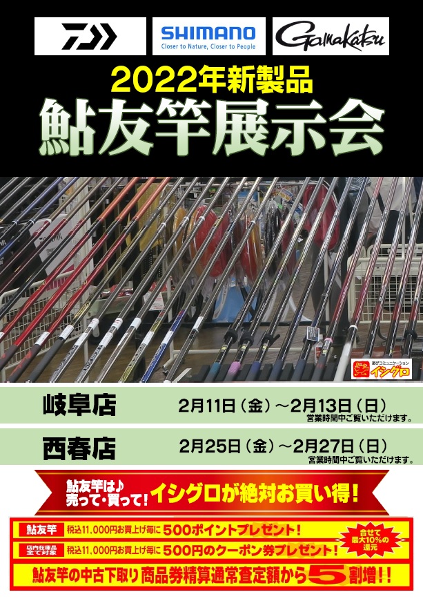 2022年鮎竿展示会 シマノ鮎竿ラインナップ！ | イシグロ西春店